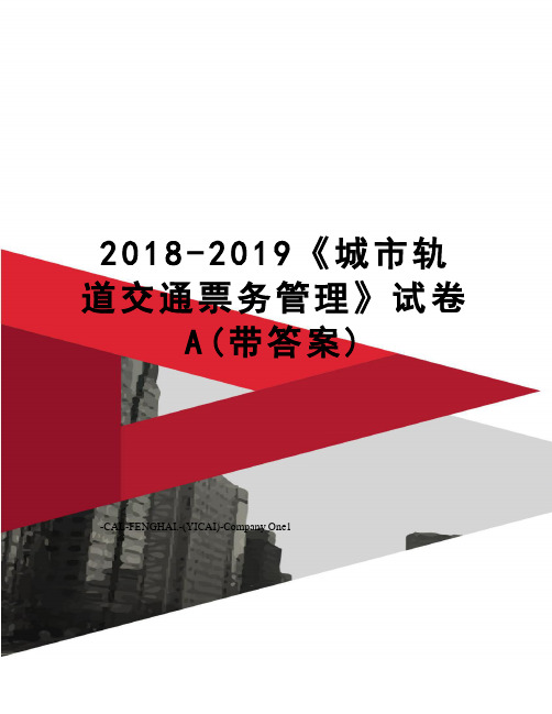 2018-2019《城市轨道交通票务管理》试卷A(带答案)