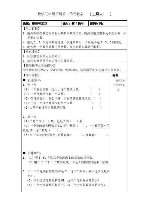 人教版五年级数学下册《第二单元整理和复习》教案教学设计