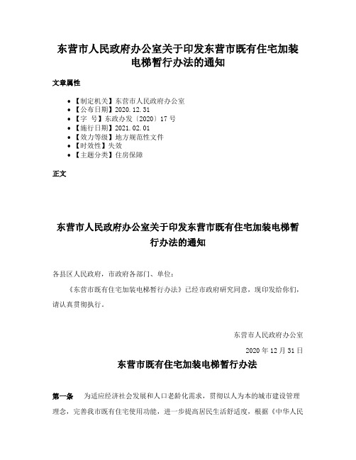 东营市人民政府办公室关于印发东营市既有住宅加装电梯暂行办法的通知