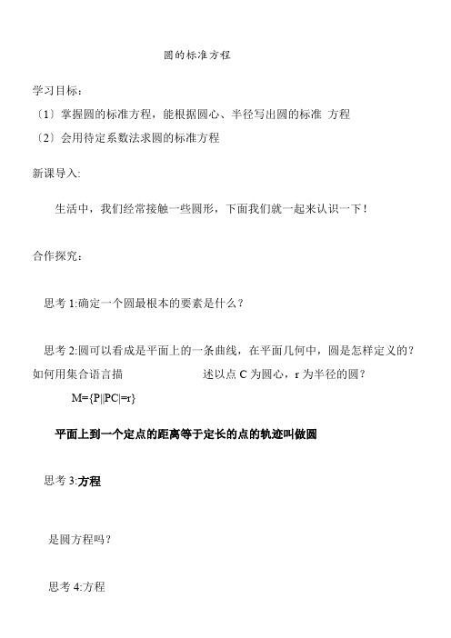 高中数学新苏教版精品教案《苏教版高中数学必修2 2.2.1 圆的方程》90