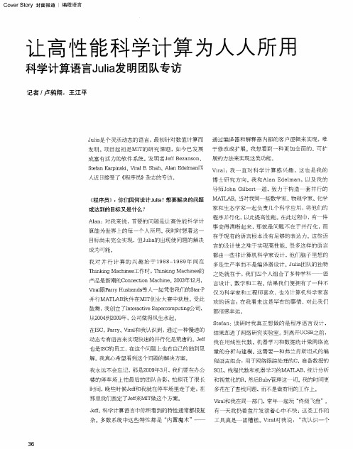 让高性能科学计算为人人所用——科学计算语言Julia发明团队专访