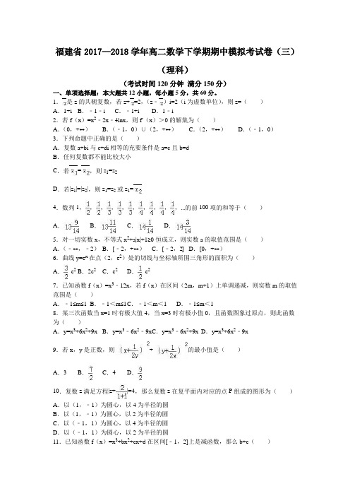 福建省2017—2018学年高二数学下学期期中模拟考试卷(三)