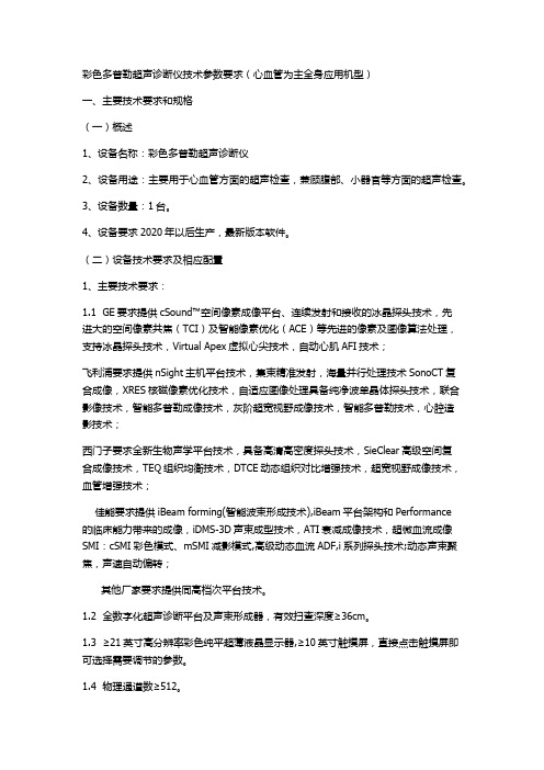 彩色多普勒超声诊断仪技术参数要求心血管为主全身应用机型