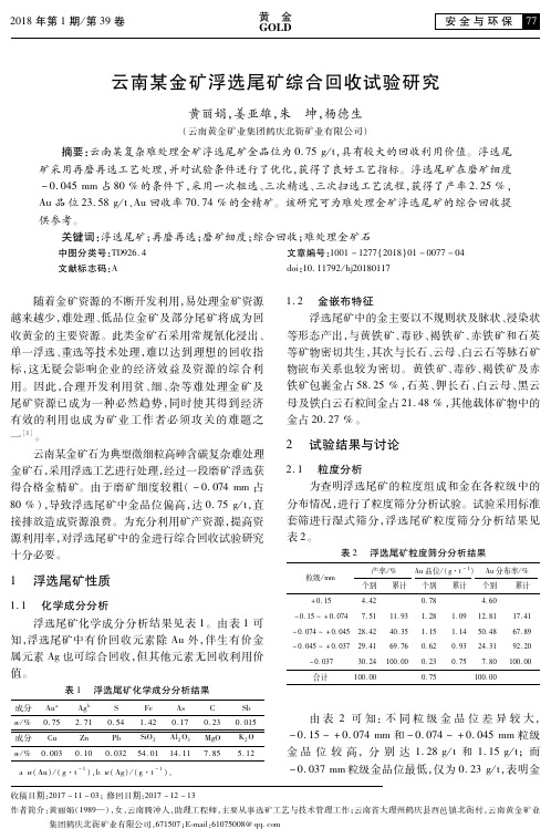 云南某金矿浮选尾矿综合回收试验研究