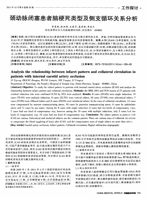 颈动脉闭塞患者脑梗死类型及侧支循环关系分析