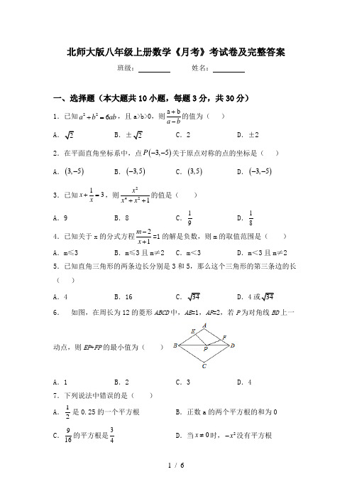 北师大版八年级上册数学《月考》考试卷及完整答案