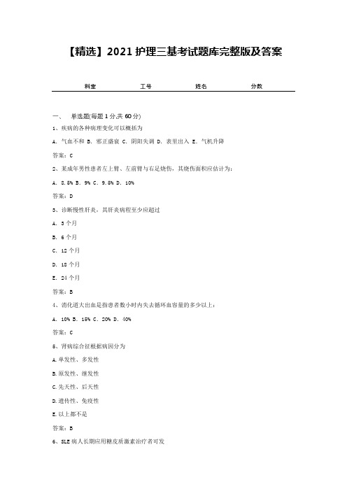 【精选】2021护理三基考试题库完整版及答案6