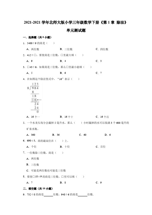 【小 学】2021北师大版三年级数学下册《 除法》单元测试题有答案