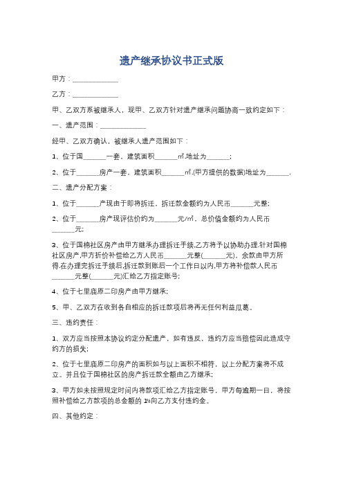 遗产继承协议书正式版精选8篇