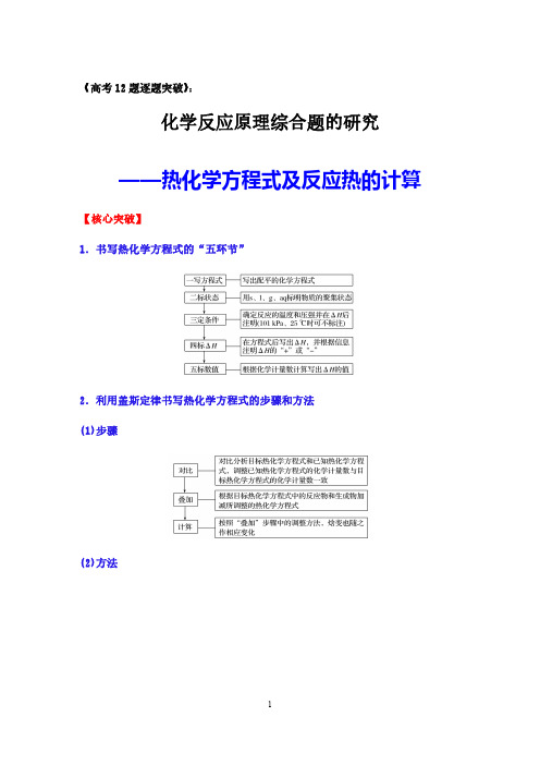 高考12题逐题突破——热化学方程式及反应热的计算