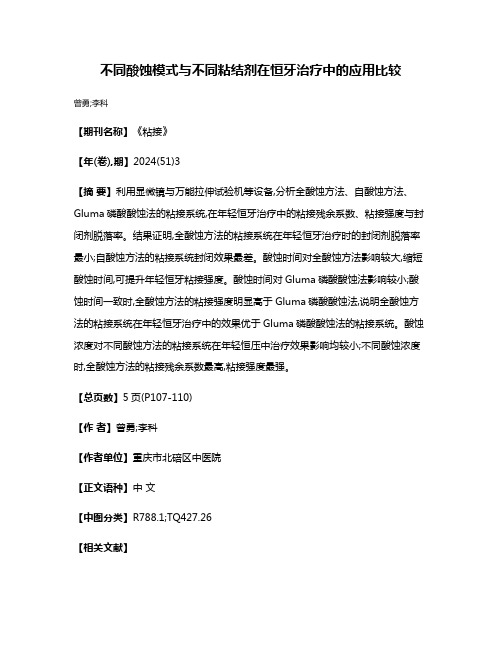 不同酸蚀模式与不同粘结剂在恒牙治疗中的应用比较