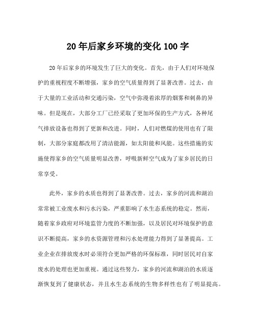 20年后家乡环境的变化100字