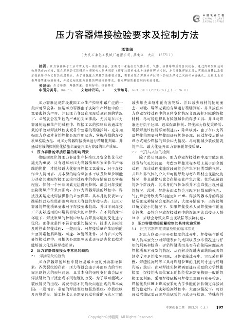 压力容器焊接检验要求及控制方法