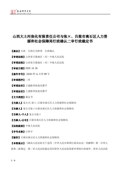 山西大土河焦化有限责任公司与张×、吕梁市离石区人力资源和社会保障局行政确认二审行政裁定书