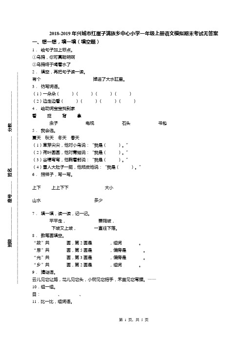 2018-2019年兴城市红崖子满族乡中心小学一年级上册语文模拟期末考试无答案