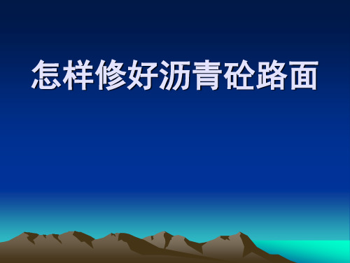 沥青路面施工—修好沥青砼路面培训课件