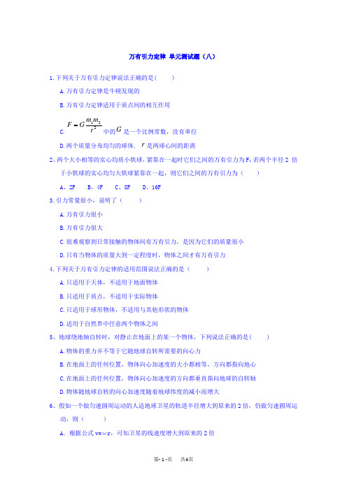 人教版高一物理必修二单元测试(八)：第六章 万有引力与航天 含答案