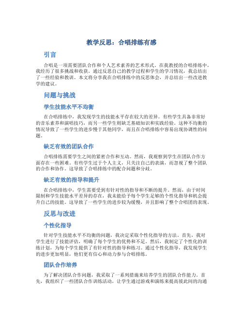 教学反思：合唱排练有感