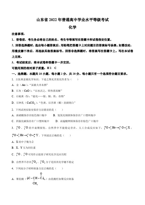 2022年普通高等学校招生全国统一考试-化学试题(山东卷)word版无答案