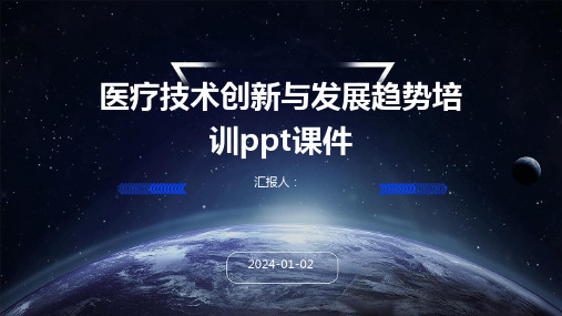 医疗技术创新与发展趋势培训ppt课件