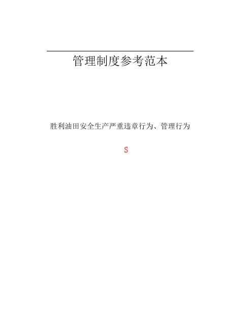 胜利油田安全生产严重违章行为、管理行为