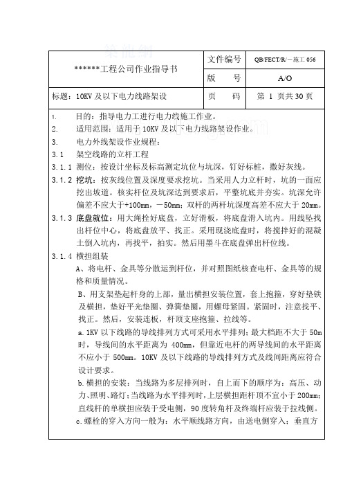 10KV及以下电力线路架设作业指导书