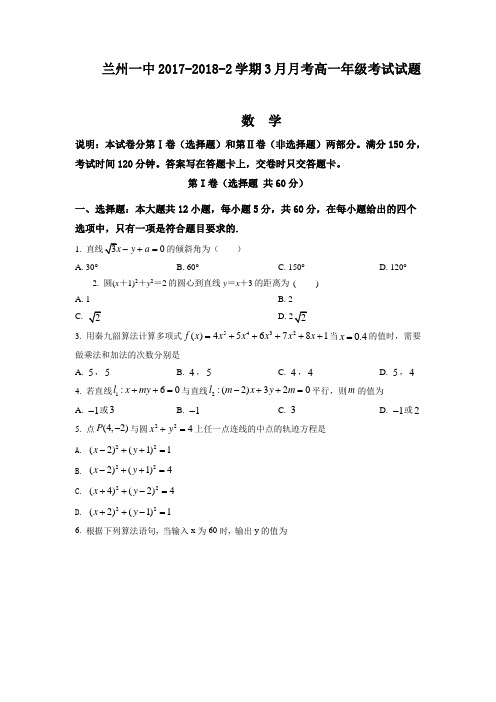 甘肃省兰州第一中学2017-2018学年高一下学期第一次月考数学试题(原卷版)