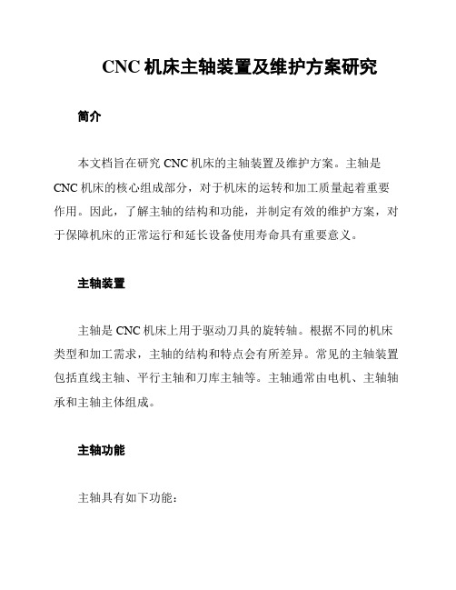 CNC机床主轴装置及维护方案研究