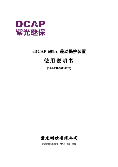 eDCAP-609A 差动保护装置 使用说明书