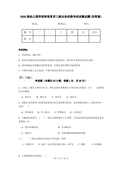 2020版幼儿园学前班保育员三级业务技能考试试题试题(含答案)