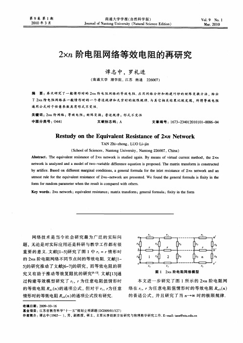 2×n阶电阻网络等效电阻的再研究