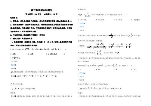 2019-2020高三数学试题五(解析版)