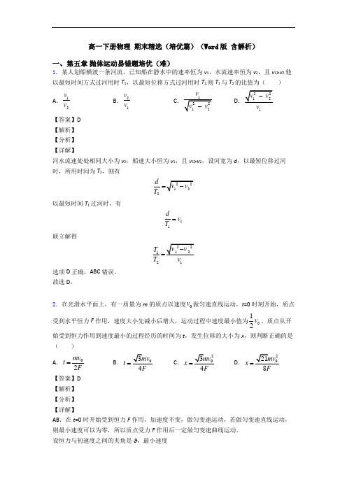 高一下册物理 期末精选(培优篇)(Word版 含解析)