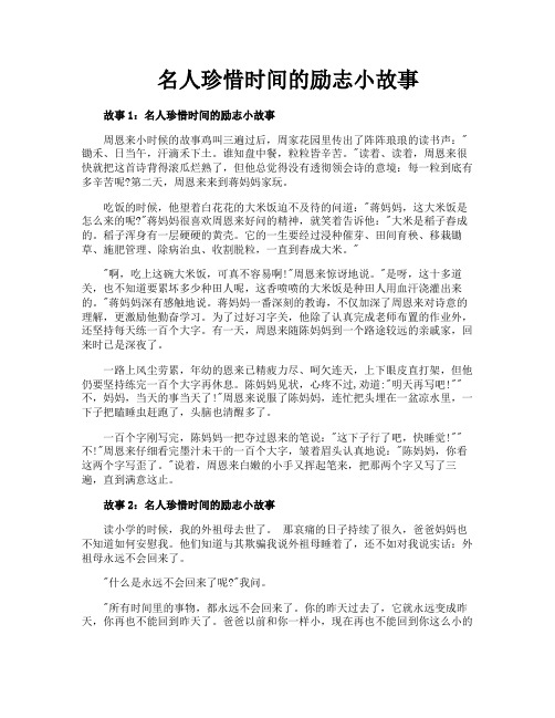 名人珍惜时间的励志小故事