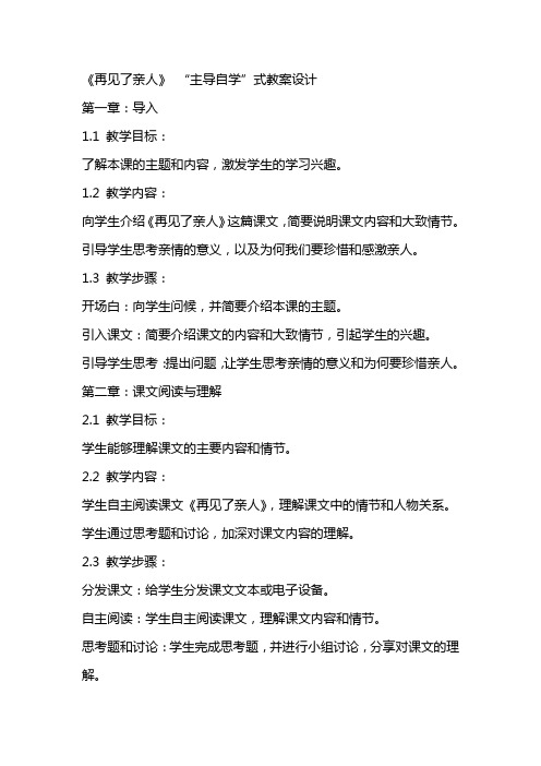 《再见了亲人》“主导自学”式教案设计