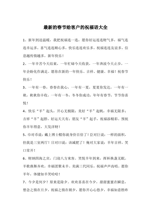 最新的春节给客户的祝福语大全