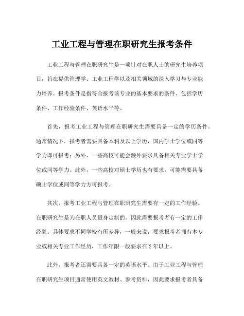 工业工程与管理在职研究生报考条件