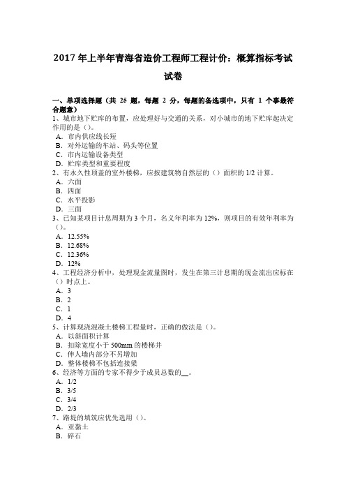 2017年上半年青海省造价工程师工程计价：概算指标考试试卷