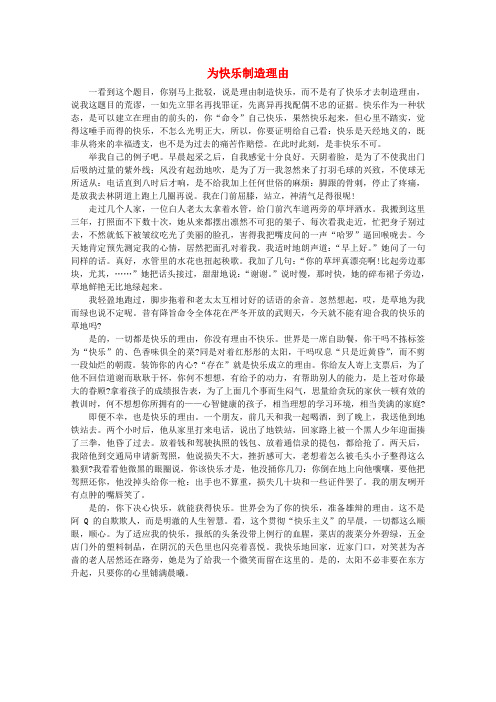 高中语文 阅读之做人与处世 为快乐制造理由素材