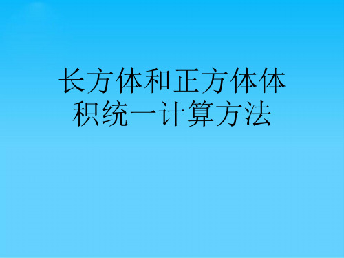 长方体和正方体体积统一计算方法