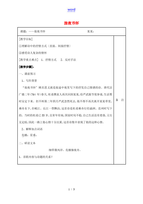 高中语文 8 杜甫诗二首 旅夜书怀教学案 北师大版必修4-北师大版高中必修4语文教学案