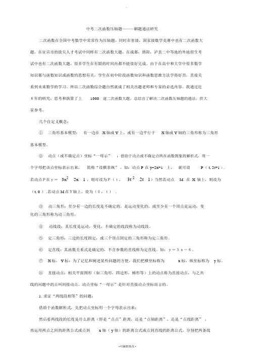 中考二次函数的压轴题解题通法重点中学整理.docx