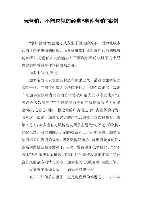 玩营销,不能忽视的经典“事件营销”案例