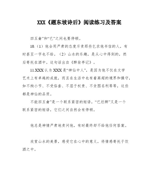 XXX《题东坡诗后》阅读练习及答案