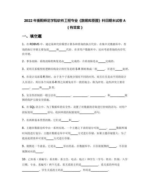 2022年衡阳师范学院软件工程专业《数据库原理》科目期末试卷A(有答案)