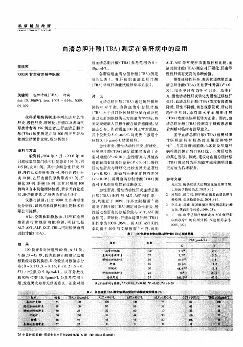 血清总胆汁酸(TBA)测定在各肝病中的应用