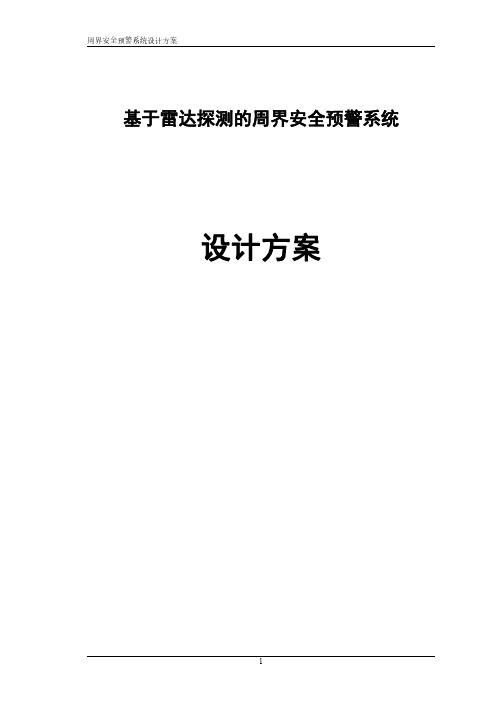 基于雷达探测的周界安全防范解决方案