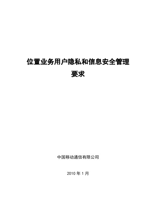 位置业务用户隐私和信息安全管理要求