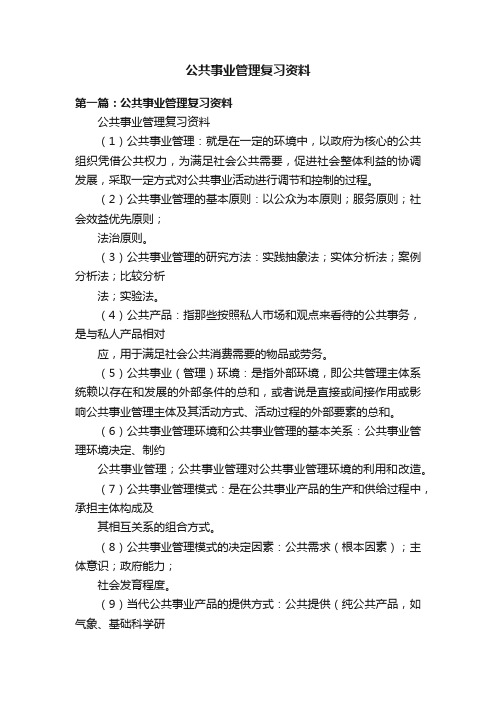 公共事业管理复习资料