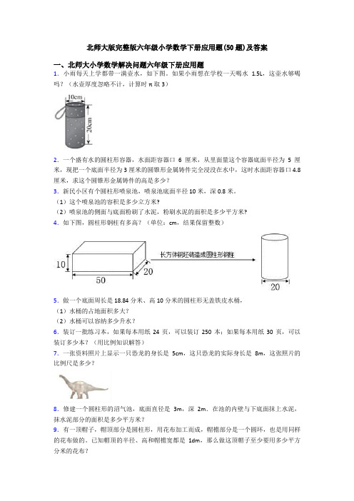 北师大版完整版六年级小学数学下册应用题(50题)及答案